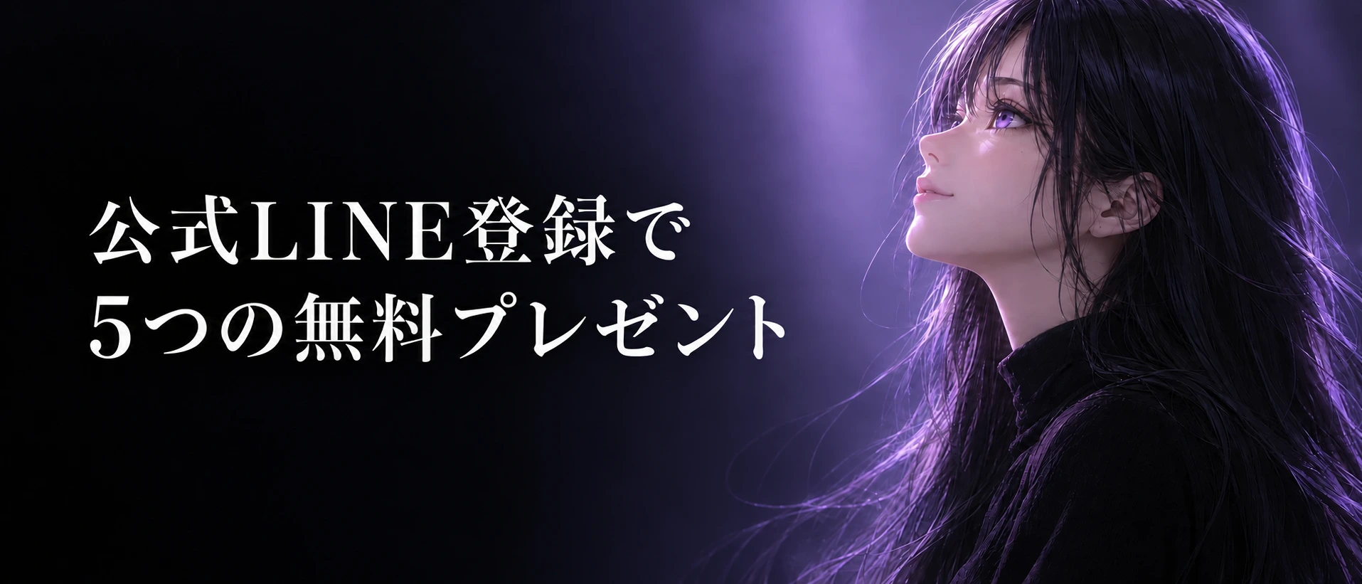 公式LINE登録で、5つの無料プレゼント
